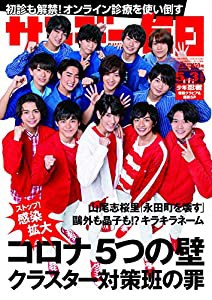 サンデー毎日 2020年 5/3号【表紙:少年忍者（ジャニーズJr)】(中古品)