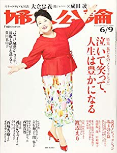 婦人公論 2020年 6/9 号 [雑誌](中古品)