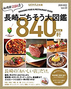 長崎ごちそう大図鑑ver.13(中古品)