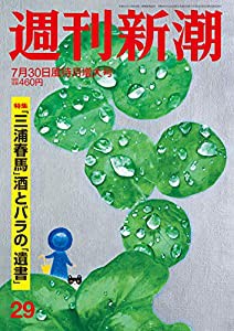 週刊新潮 2020年 7/30 号(中古品)