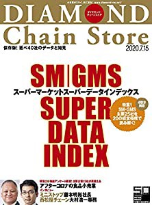 ダイヤモンド・チェーンストア 2020年7月15日号 特集●スーパーマーケットスーパーデータインデックス(中古品)