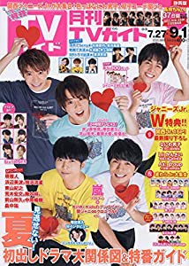 月刊TVガイド静岡版 2020年 09 月号 [雑誌](中古品)