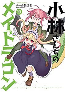 小林さんちのメイドラゴン コミック 1-10巻セット(中古品)