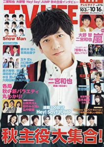 TVLIFE首都圏版 2020年 10/16 号 [雑誌](中古品)