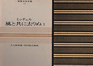 １，２（２冊セット）風と共に去りぬ　ミッチェル　大久保康雄・竹内道之助訳　カラー版世界文学全集３２、３３　(中古品)