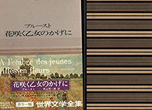 プルースト　花咲く乙女のかげに　カラー版世界文学全集　４８　世界文学紀行 (中古品)