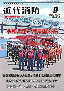 近代消防 9月号(中古品)