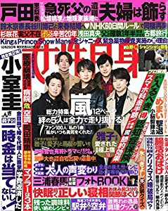 週刊女性自身 2020年 12/29 号 [雑誌](中古品)