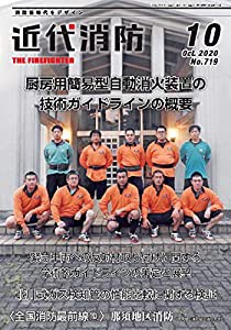 近代消防 10月号(中古品)