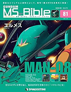 ガンダムモビルスーツバイブル 81号 (MAN-08 エルメス) [分冊百科] (ガンダム・モビルスーツ・バイブル)(中古品)