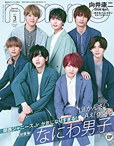 non-no (ノンノ) 2021年3月号 特別版 表紙:なにわ男子(中古品)