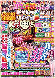 パチンコ必勝ガイドMAX 2021年 3月号(中古品)