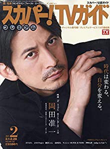 スカパー!TVガイドプレミアム 2021年 02 月号 [雑誌](中古品)