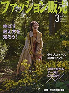 ファッション販売 2021年 03 月号 [雑誌](中古品)