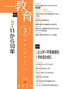 教育 2021年3月号 No.902(中古品)