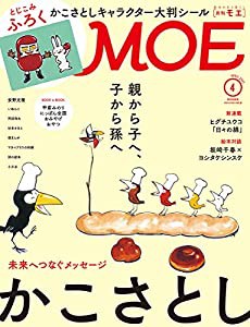 MOE (モエ) 2021年4月号 [雑誌] (かこさとし | とじこみふろく かこさとし 人気キャラクター大判シール)(中古品)