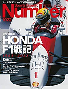 Number(ナンバー)1022号「HONDA F1戦記。1964~2021」 (Sports Graphic Number (スポーツ・グラフィック ナンバー))(中古品)