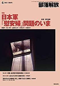 部落解放 2021年4月号(804号)(中古品)