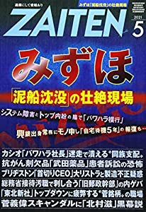 ZAITEN 2021年 05 月号 [雑誌](中古品)