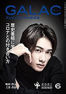 GALAC 2021年6月号(中古品)