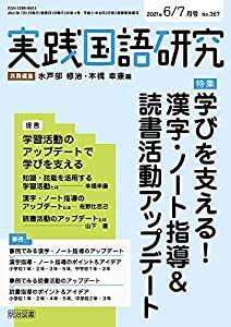 実践国語研究 2021年 07月号 (学びを支える！漢字・ノート指導＆読書活動アップデート)(中古品)