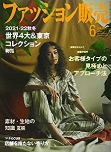 ファッション販売 2021年 06 月号 [雑誌](中古品)