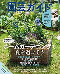 園芸ガイド 2021年 06 月夏・特大号(中古品)