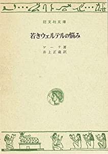 若きウェルテルの悩みー旺文社文庫(特製版)　古書ー(中古品)