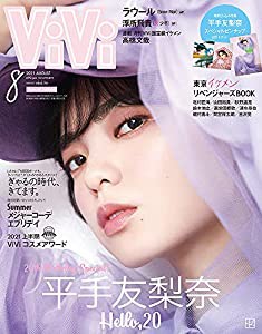 ViVi 2021年8月号 特別版 平手友梨奈 (表紙違い・付録付き) 増刊 [雑誌](中古品)