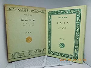 にんじんー旺文社文庫(特製版)　古書ー(中古品)