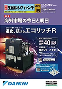 月刊生産財マーケティング (2021年6月号)(中古品)