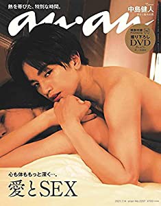 anan(アンアン)2021/7/14号 No.2257[愛とSEX/中島健人](中古品)