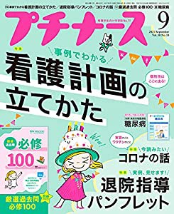 プチナース 2021年 9月号[雑誌]看護計画の立てかた/退院指導パンフレット/コロナの話/付録:厳選過去問 必修BOOK(中古品)