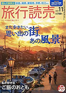 旅行読売 2021年 11 月号 [雑誌](中古品)