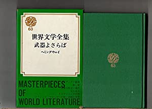 世界文学全集　６３　デュエット版　集英社　　「武器よさらば」「インディアン部落」「殺し屋」「清潔な明るい場所」(中古品)