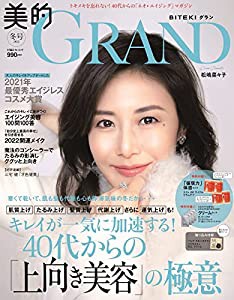 美的GRAND(グラン) 2022 冬号 [雑誌](中古品)