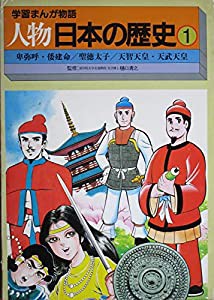 学習まんが物語　人物　日本の歴史　第１巻　（３）天智天皇・天武天皇(中古品)