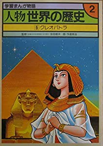 学習まんが物語　人物　世界の歴史　第２巻　（６）クレオパトラ(中古品)