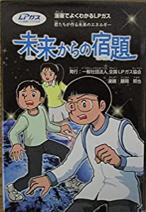 未来からの宿題　漫画でよくわかるLPガス　君たちが作る未来のエネルギー(中古品)