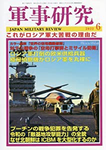 軍事研究 2022年 06 月号 [雑誌](中古品)