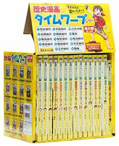 歴史漫画タイムワープシリーズ 通史編【全14巻セット】+ 別巻1冊セット(中古品)