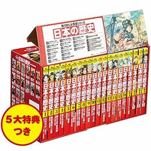 角川まんが学習シリーズ 日本の歴史 5大特典つき全16巻+別巻4冊セット(中古品)