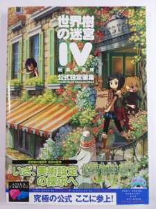 世界樹の迷宮IV 伝承の巨神 公式設定画集 (アトラスファミ通) 週刊ファミ通編集部(中古品)