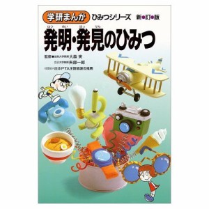 発明・発見のひみつ (学研まんがひみつシリーズ 15) 相田 克太(中古品)