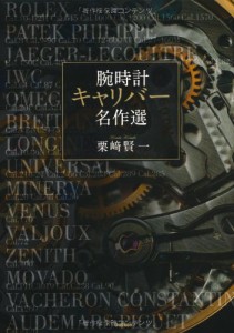 腕時計キャリバ-名作選 栗崎 賢一(中古品)