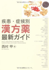 疾患・症候別 漢方薬最新ガイド (KS医学・薬学専門書)(中古品)