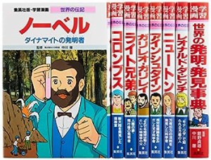 集英社 学習まんが 世界の伝記 世界を変えた発明・発見の天才 8冊セット (学習漫画 世(中古品)