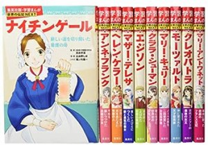 集英社 学習まんが 世界の伝記NEXT 最新大定番 10冊セット (学習漫画 世界の伝記)(中古品)