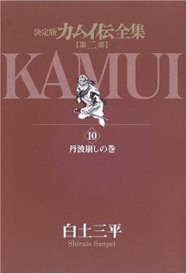 カムイ伝全集 第二部 (10) (ビッグコミックススペシャル)(中古品)
