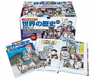 小学館版学習まんが 世界の歴史全17巻セット(中古品)